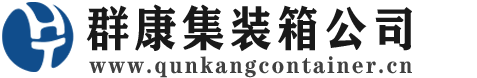 尼木集装箱 - 尼木二手集装箱 - 尼木海运集装箱 - 群康集装箱服务公司